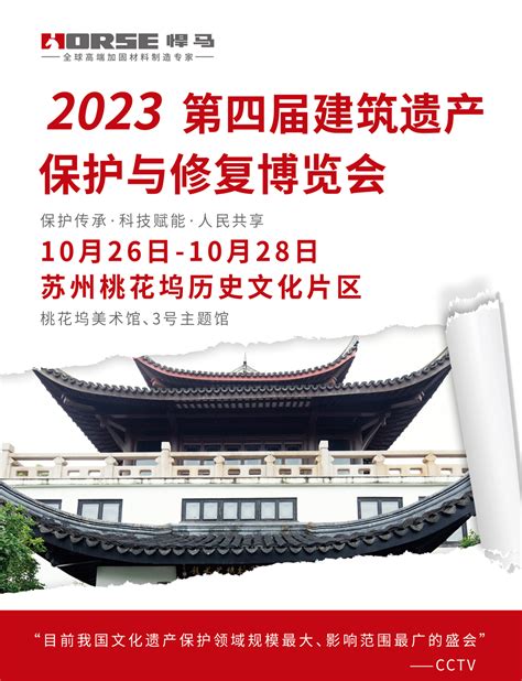 【预告】“保护传承·科技赋能·人民共享”—2023第四届建筑遗产保护与修复博览会悍马新闻悍马加固材料