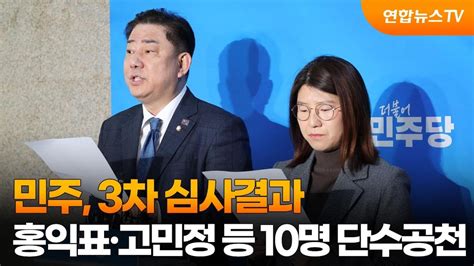 민주 3차 심사결과홍익표·고민정 등 10명 단수공천 연합뉴스tv Yonhapnewstv Youtube