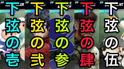 【スマブラsp】第64回 入れ替わりの血戦 〜下弦の部〜 Youtube