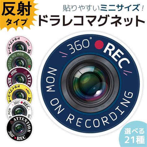 ドラレコ ステッカー かわいい マグネット おしゃれ ドライブレコーダー 磁石 ミニ 防犯 あおり対策 デザイン 普通郵便発送 開店記念セール！