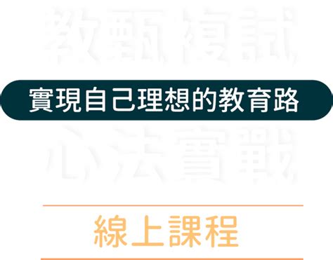 教甄複試心法實戰：實現自己理想的教育路 直播線上課程｜翻轉教育學院