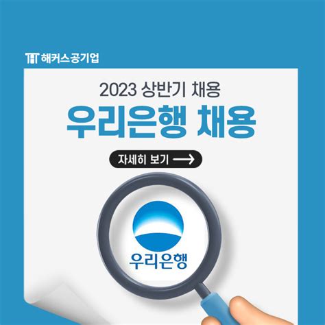 2023 상반기 우리은행 신입행원 채용공고 및 자소서 항목 확인 네이버 블로그