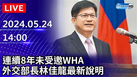 🔴【live直播】連續8年未受邀wha 外交部長林佳龍最新說明｜20240524｜taiwan News Live｜台湾のニュース生放送