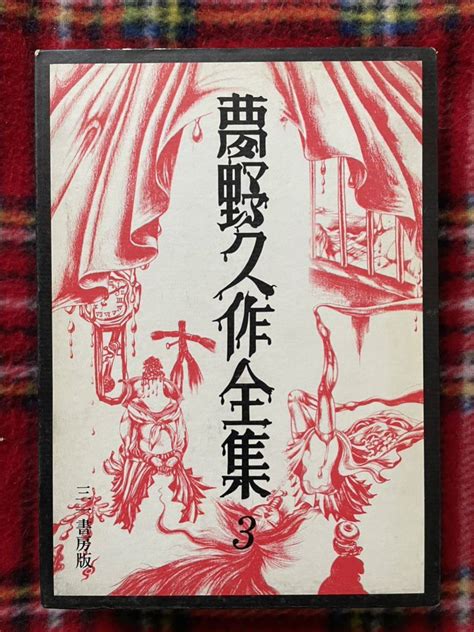 Yahooオークション 「夢野久作全集 3」初版 函入り 月報付き 装幀