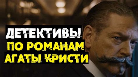 Детективы по романам Агаты Кристи // Что посмотреть? - YouTube