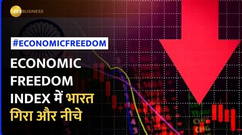 Economic Freedom Index फसलकर 87व सथन पर भरत जन कन स दश ह