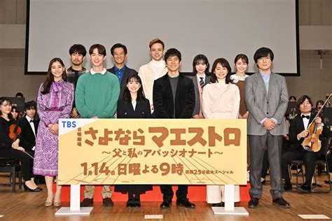 西島秀俊、石田ゆり子が新成人に送る言葉とは。『さよならマエストロ～父と私のアパッシオナート～』会見 コンテンツloverメディア U