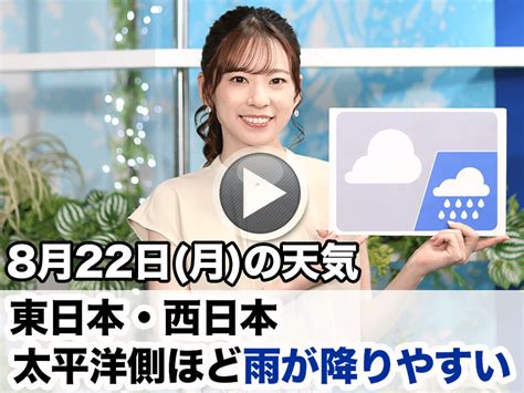 お天気キャスター解説 8月22日月の天気 ウェザーニュース