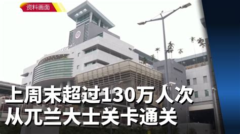 上周末超过130万人次 从兀兰大士关卡通关 Youtube