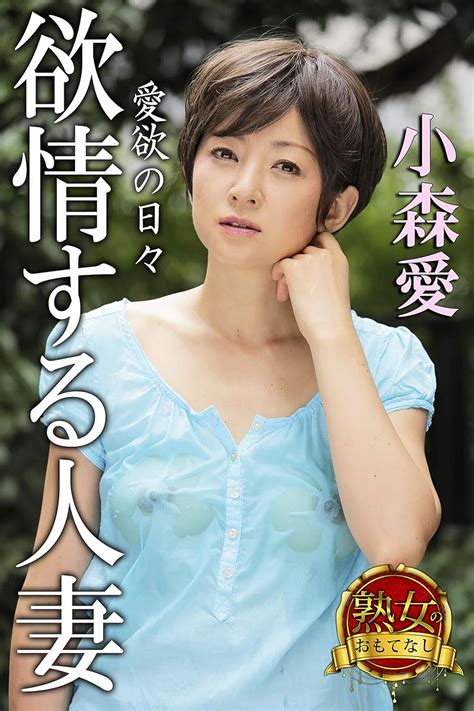 Jp 【熟女のおもてなし】欲情する人妻 愛欲の日々 小森愛 Ebook 小森愛 Milkyway アリス