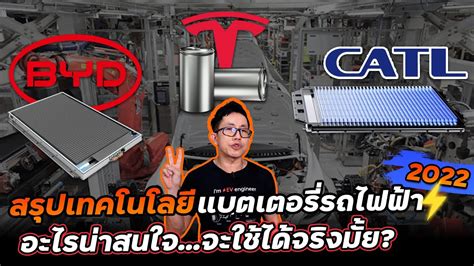 สรป เทคโนโลยแบตเตอรรถไฟฟา 2022 เจาไหนจะเปนผนำแบต EV ใครทำ