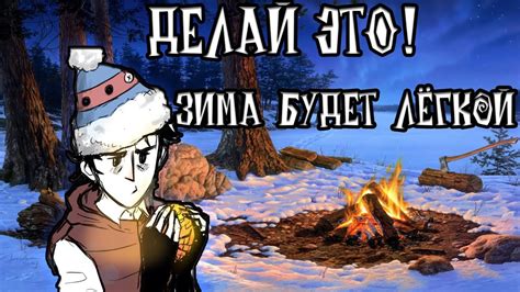 Как ЛЕГКО пережить ЗИМУ в Don't Starve Together - YouTube
