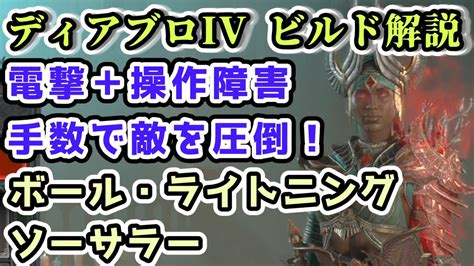 【ディアブロiv ビルド解説】ボール・ライトニング ソーサラー 操作障害をばらまき手数で敵を圧倒！【ディアブロ4攻略情報】 Youtube