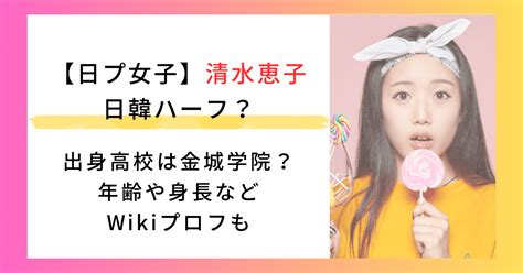 Me：i 清水恵子の出身高校は金城学院？中学は？日韓ハーフでwikiプロフも ころりんのエンタメブログ