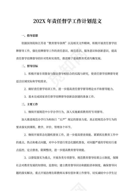 责任督学工作计划范文下载 觅知网