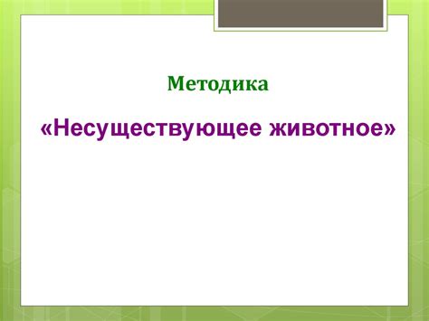 Методика «Несуществующее животное» - online presentation