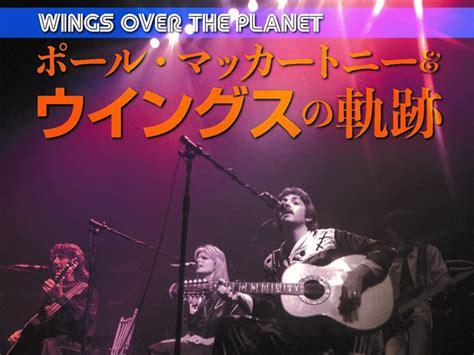 本 Wings Over The Planet ポール・マッカートニー＆ウイングスの軌跡 今秋発売 つれづれなるままにwingsfan