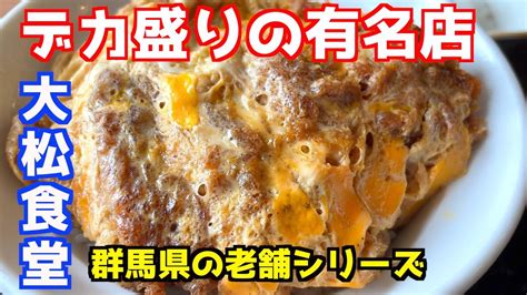 【群馬・伊勢崎】デカ盛り有名店のカツ丼を喰らう Youtube