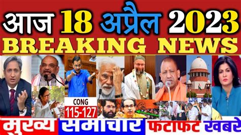 18 April 2023 Morning News Today News In Hindi Google Hindi News