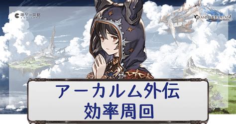 【グラブル】「アーカルム外伝（デス）」効率周回編成 神ゲー攻略