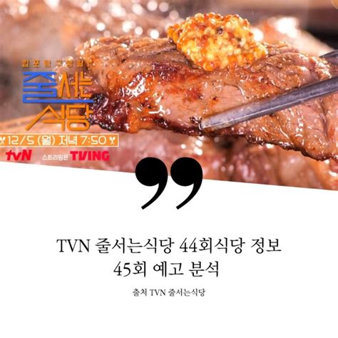 줄서는식당 줄식당 45회 성수동 쌀국수집 용산 한옥 고깃집 성수 웨이팅 끝판왕 힙포 현지맛 100 베트남음식점 Bts 사옥뷰