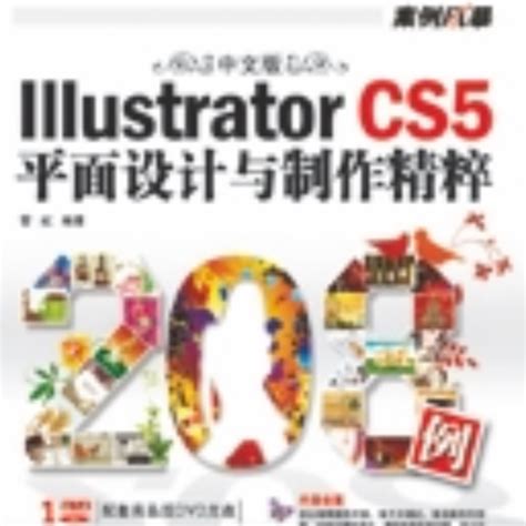 中文版illustrator Cs5平面设计与制作精粹208例百度百科