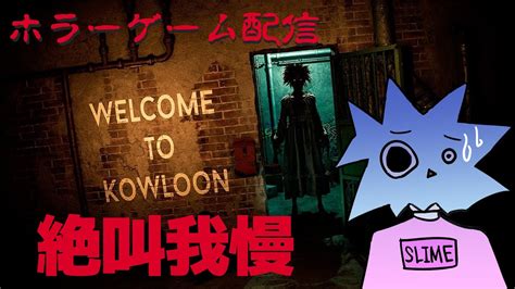 【絶叫注意！】怖がりオカルト系vtuberのホラゲー配信！【welcome To Kowloon】 Youtube