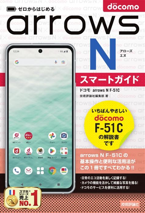 ゼロからはじめる ドコモ Arrows N F 51c スマートガイド スマートフォン・タブレットandroidなどドコモ