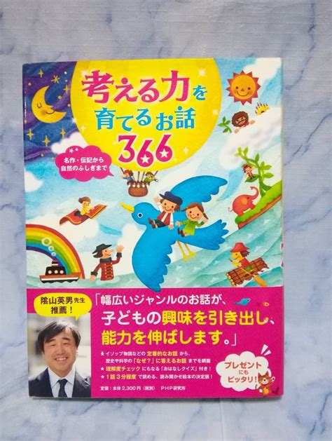 代購代標第一品牌－樂淘letao－★考える力を育てるお話366 名作・伝記から自然のふしぎまで Php研究所／編