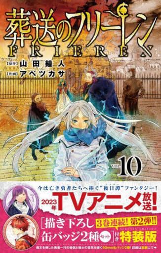 駿河屋 特典付限定10葬送のフリーレン 特装版 山田鐘人（限定版コミック）