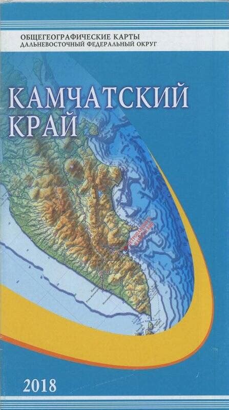 Карта Общегеографическая карта Камчатского края 2018