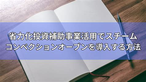 【2024年度最新版】省力化投資補助金の製品カタログ登録とは？概要やポイントを徹底解説！ 補助金オフィス