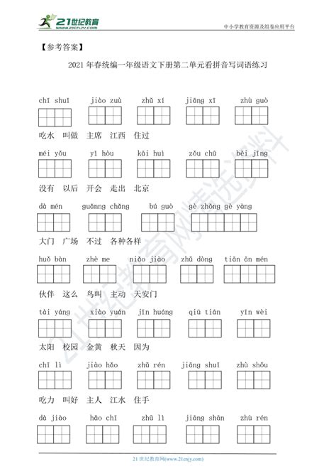 2021年春统编一年级语文下册第二单元看拼音写词语练习 含答案 21世纪教育网
