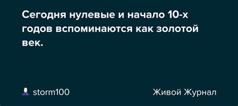 Сегодня нулевые и начало 10 х годов вспоминаются как золотой век