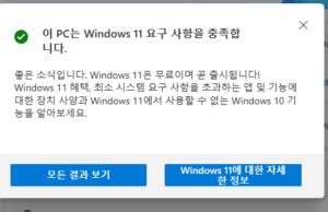 이 pc는 현재 windows 11을 실행하기 위한 최소 시스템 요구사항을 충족하지 않습니다 메시지 계속 나올 때 목돌닷컴