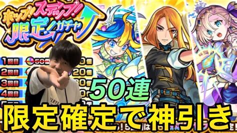 【モンスト】ホップステップ限定ガチャを50連回したら限定確定キャラがエグすぎた‼︎ Youtube