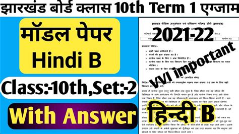 Jac Board Class 10th Hindi B Model Paper Set 2 Jac Board Model Paper