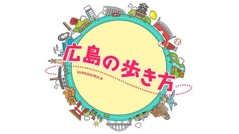 【広島の歩き方】これを見れば広島愛を再発見！ 過去の放送 ピタニュー Home広島ホームテレビ