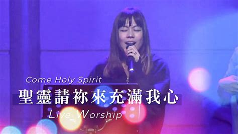 【聖靈請祢來充滿我心 Your Love Is Above All】live Worship Crossman、李匯晴 Youtube