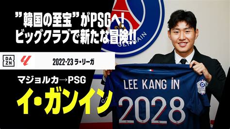 【今夏移籍｜イ・ガンイン（マジョルカ→psg）プレー集】”韓国の至宝”がpsgへ！世界有数のビッグクラブで新たな冒険！！｜ラ・リーガ 2022