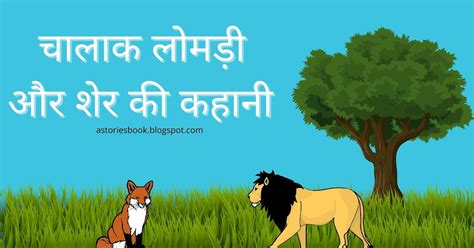 A Story Book शेर और चालाक लोमड़ी की कहानी