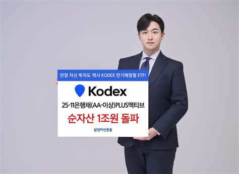 삼성자산운용 Kodex 25 11은행채 Etf 순자산 1조원 돌파