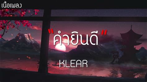 คำยินดี Klear เนื้อเพลง Youtube