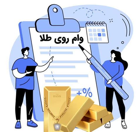 وام طلا چیست؟ کدام بانک‌ها این وام را می‌دهند؟