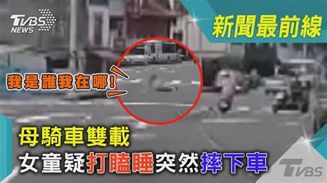 母騎車雙載 女童疑打瞌睡突然摔下車｜tvbs新聞 Youtube