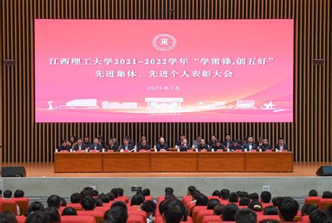 我校召开2021 2022学年“学雷锋，创五好”先进集体、先进个人表彰大会 江西理工大学 Jiangxi University Of