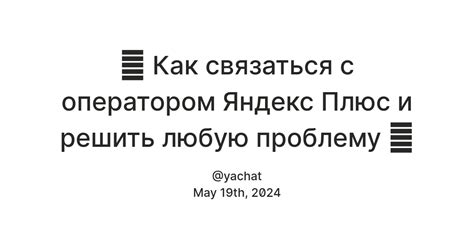 🔥 Как связаться с оператором Яндекс Плюс и решить любую проблему 🚀 ...