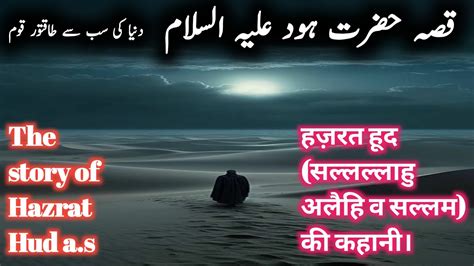 Hazrat Hood Ka Waqia Story Of Prophet Hood A S Hood Qissa Hood