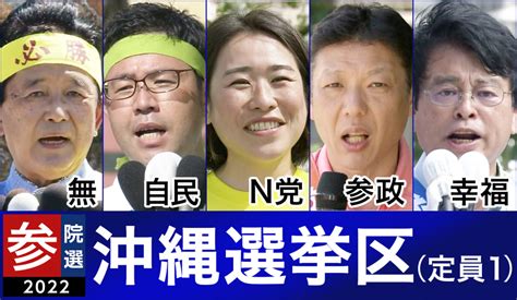 参議院選挙2022沖縄選挙区 選挙イヤー“天王山”に向けた戦い Nhk政治マガジン