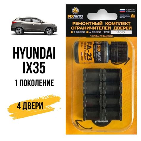 Ремкомплект ограничителей на 4 двери Hyundai IX35 (10; 14), Кузов LM ...